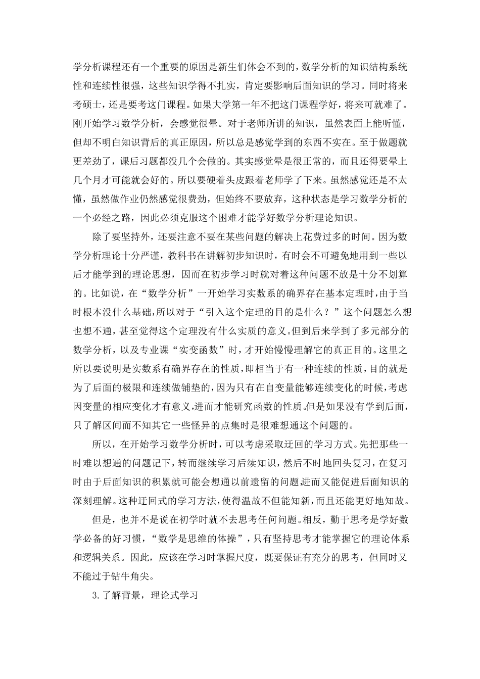 数学分析学习方法与心得体会_第2页