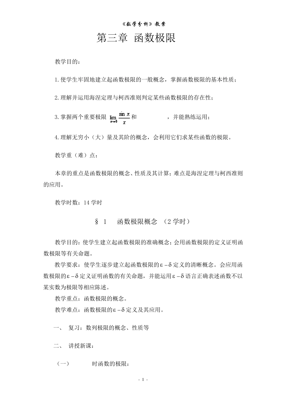 数学分析教案(华东师大版)第三章函数极限_第1页
