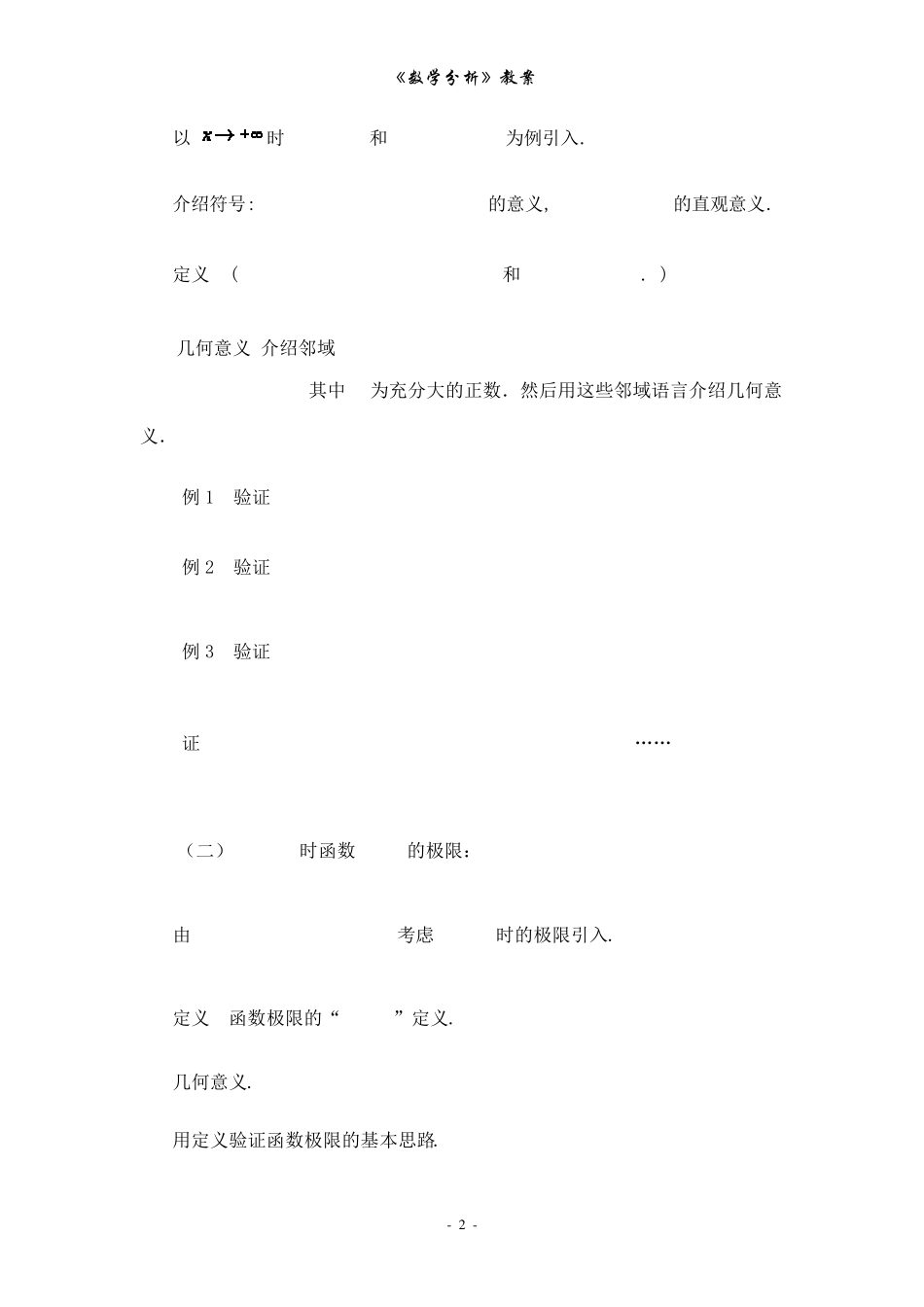 数学分析教案(华东师大版)第三章函数极限_第2页