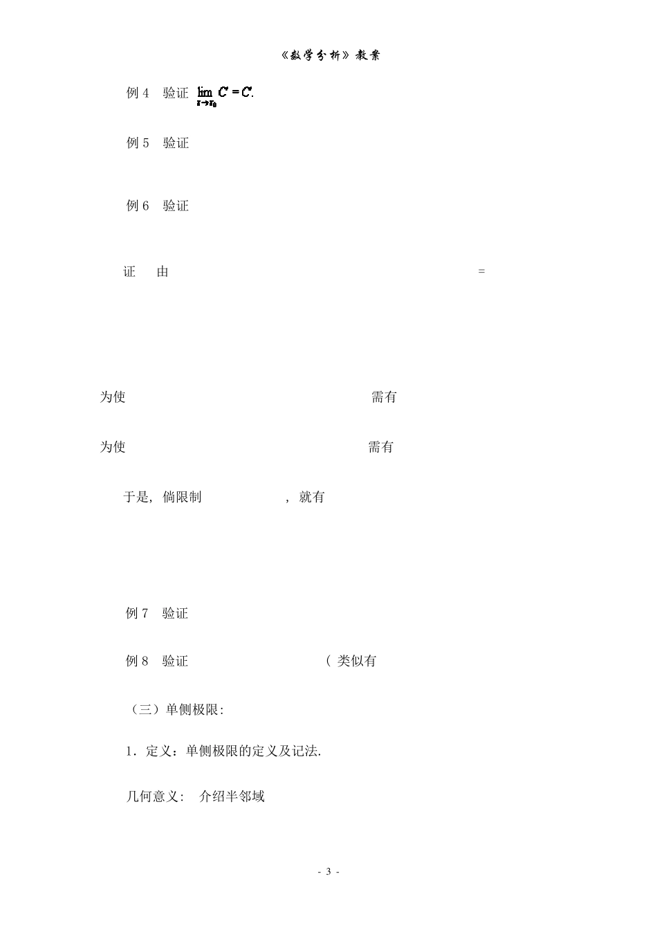数学分析教案(华东师大版)第三章函数极限_第3页