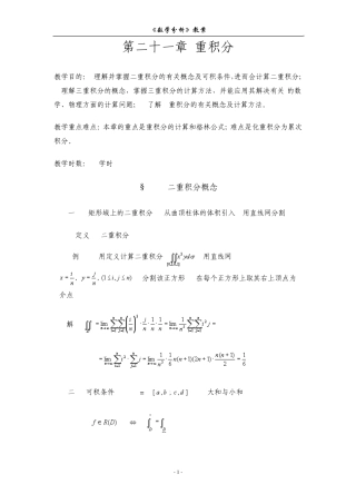 数学分析教案(华东师大版)第二十一章重积分