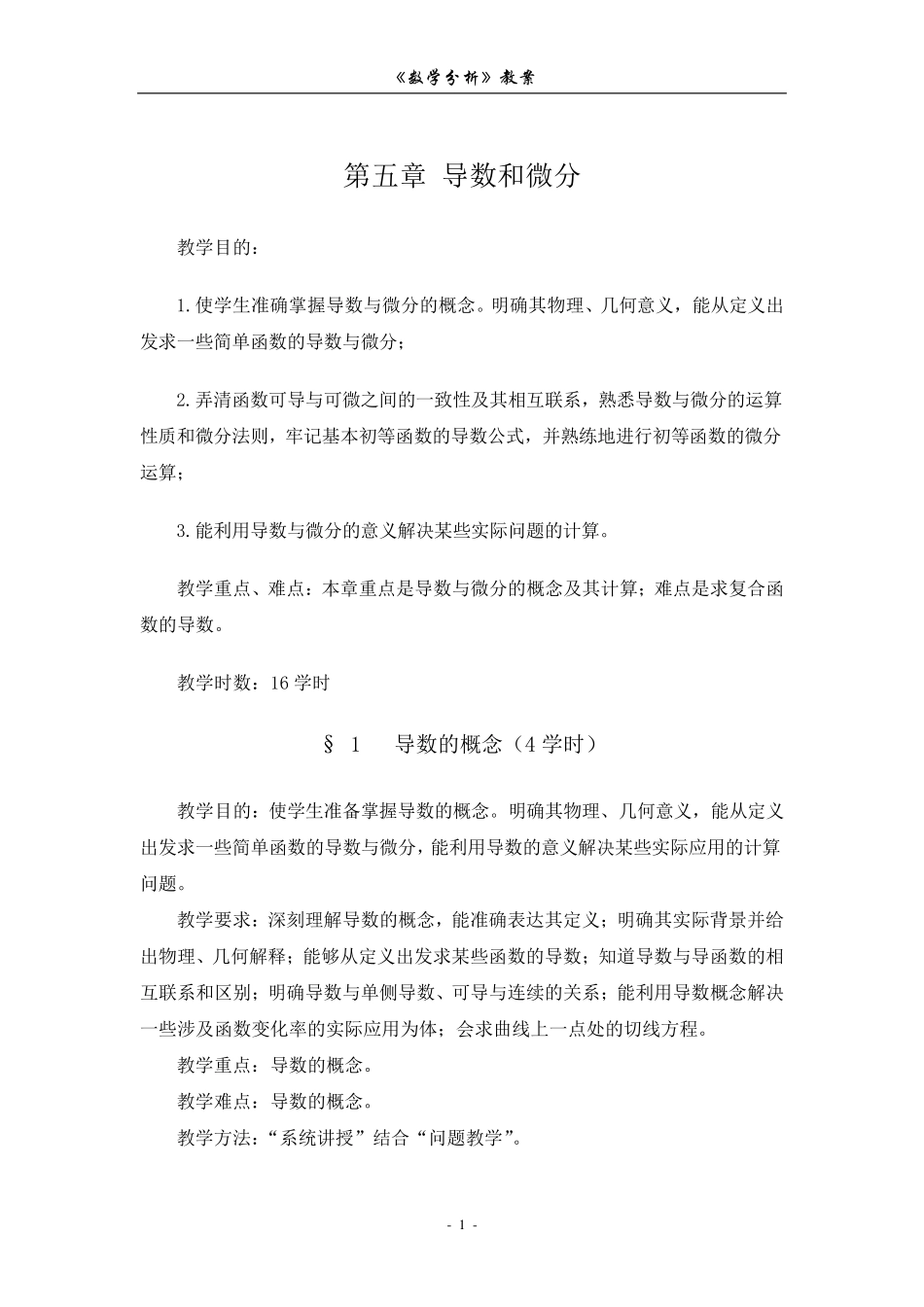数学分析教案(华东师大版)第五章导数和微分_第1页