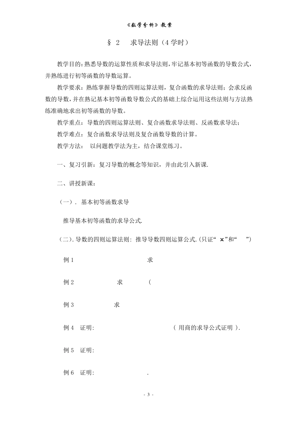 数学分析教案(华东师大版)第五章导数和微分_第3页