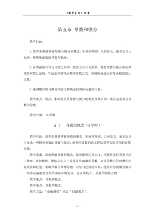 数学分析教案(华东师大版)第五章导数和微分