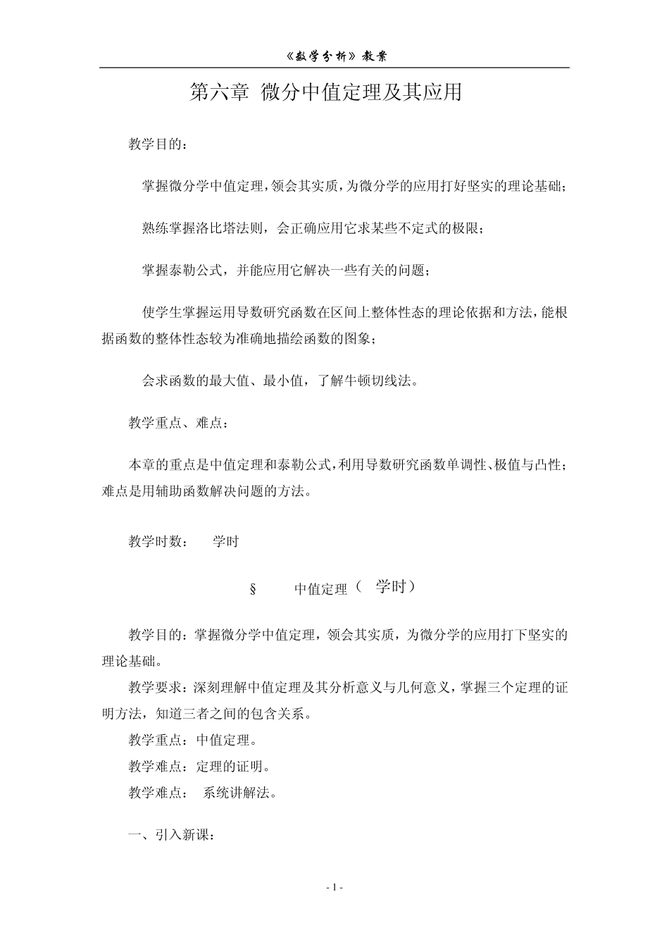 数学分析教案(华东师大版)第六章微分中值定理及其应用_第1页