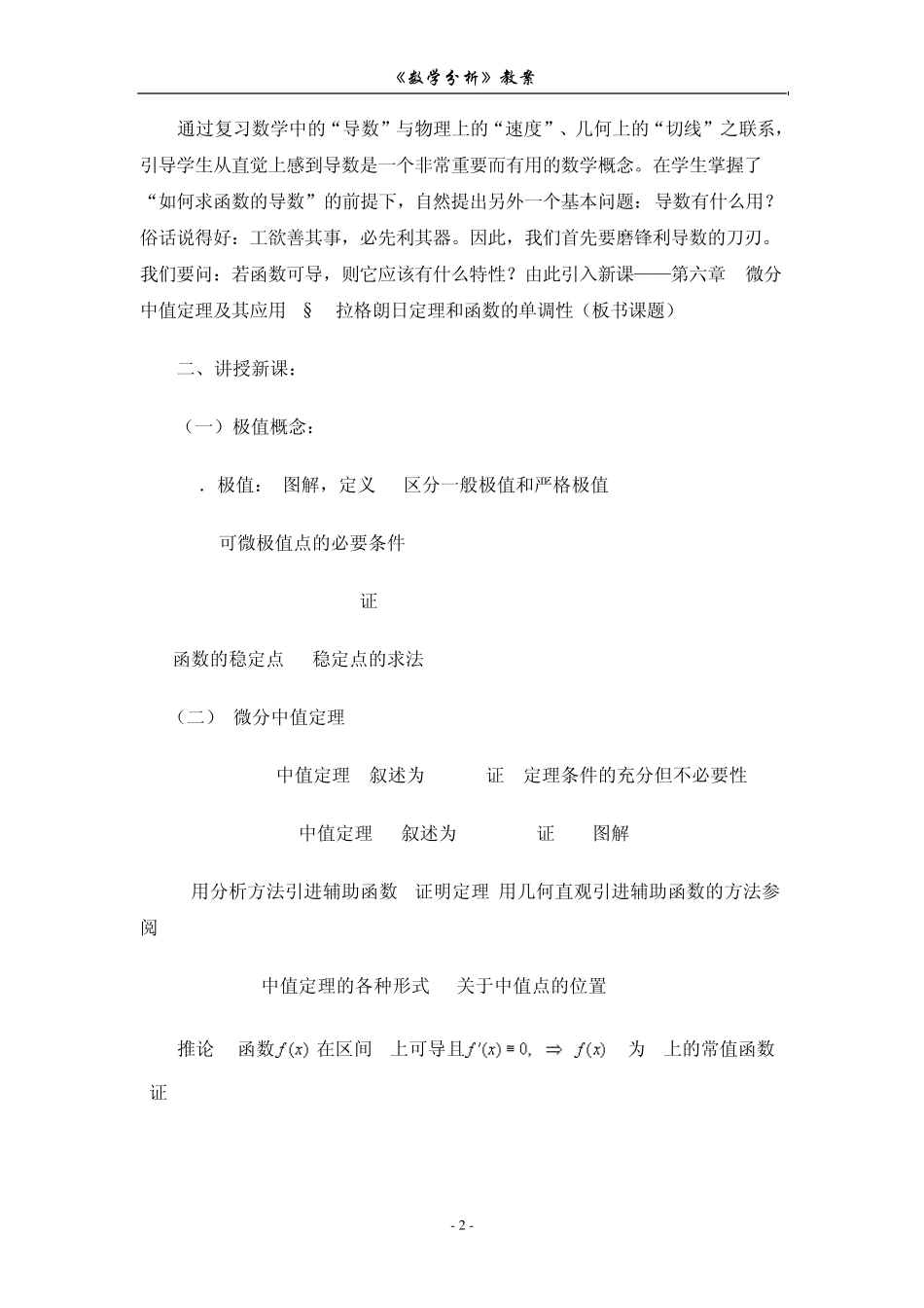 数学分析教案(华东师大版)第六章微分中值定理及其应用_第2页