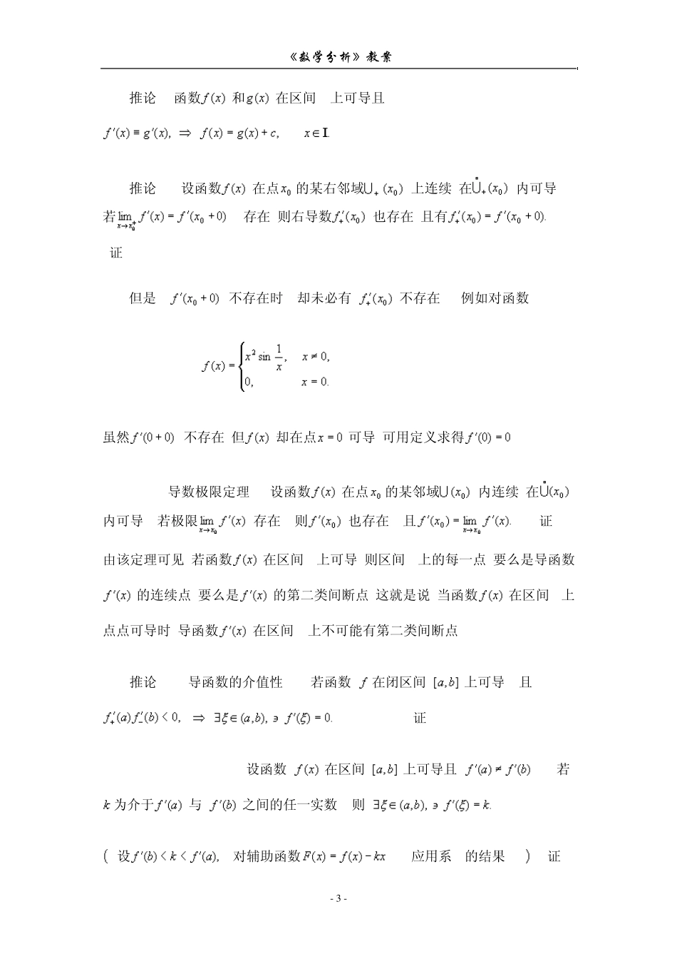 数学分析教案(华东师大版)第六章微分中值定理及其应用_第3页