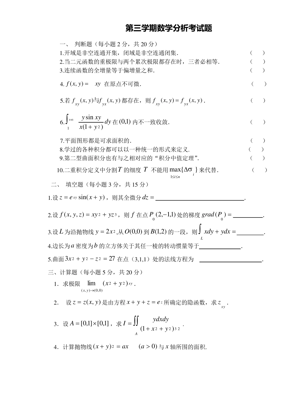数学分析期末考试题1、2(第二份有答案)_第1页