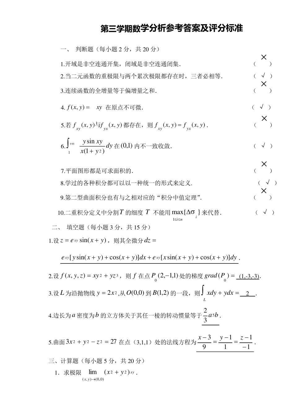 数学分析期末考试题1、2(第二份有答案)_第3页