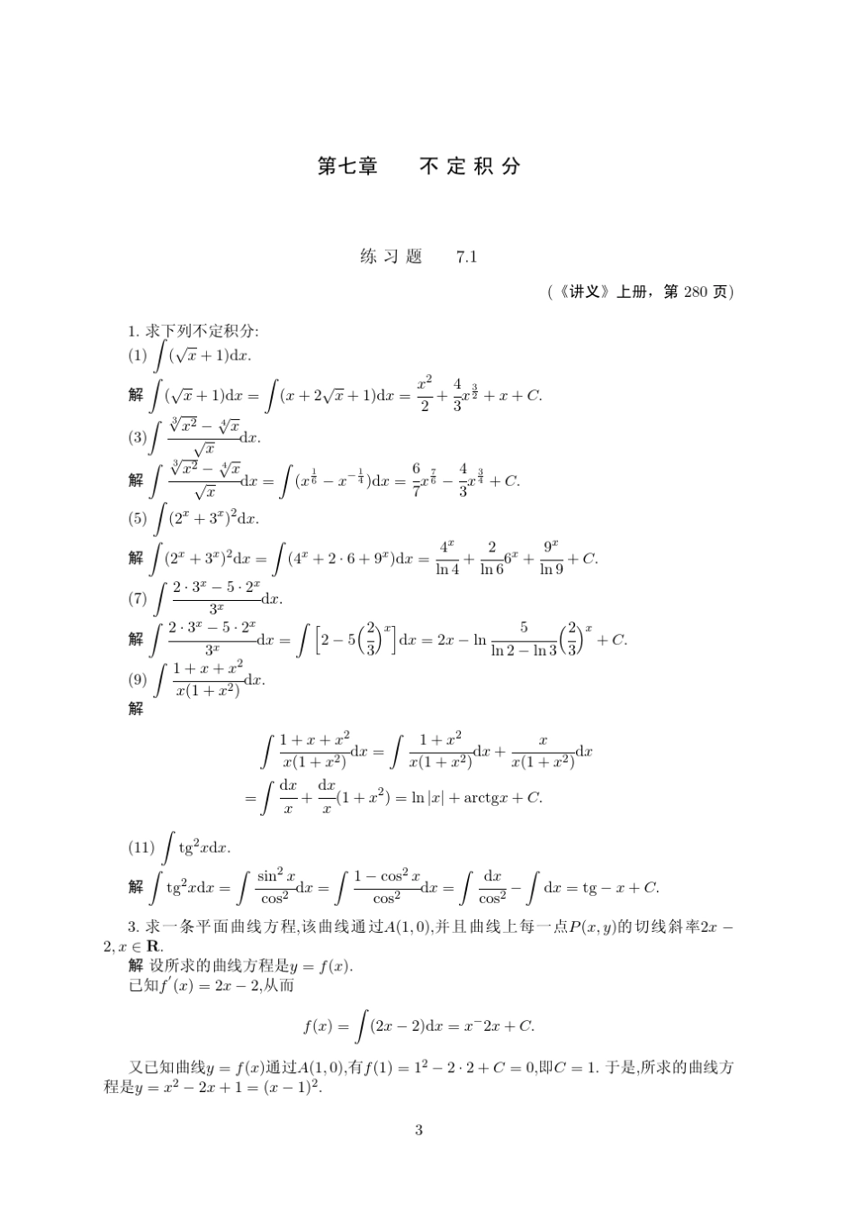 数学分析讲义第四版(刘玉琏傅沛仁著)高等教育出版社课后答案第七单元_第3页