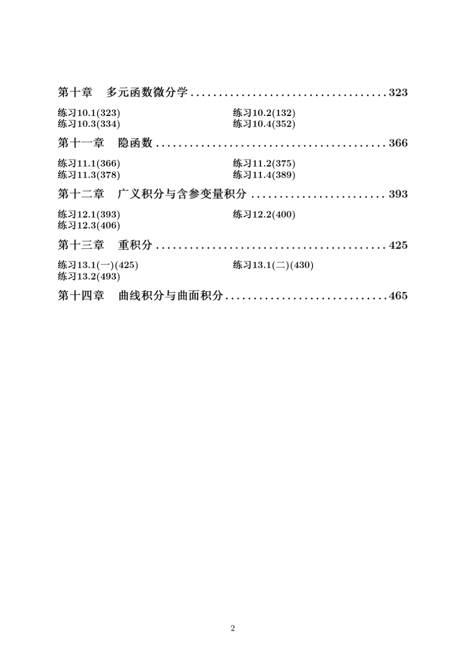 数学分析讲义第四版(刘玉琏傅沛仁著)高等教育出版社课后答案第八单元_第2页