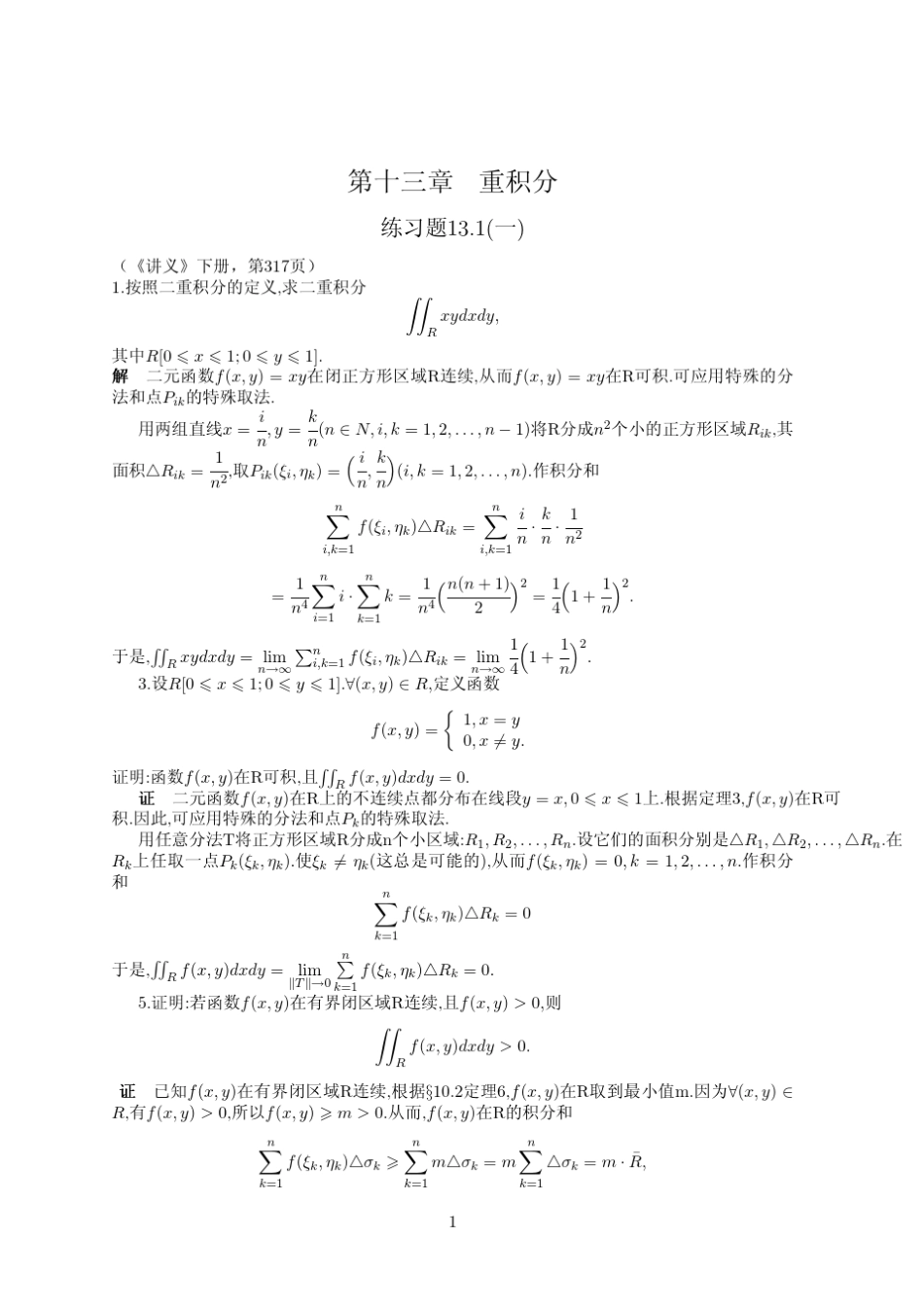 数学分析讲义第四版(刘玉琏傅沛仁著)高等教育出版社课后答案第十三单元_第1页