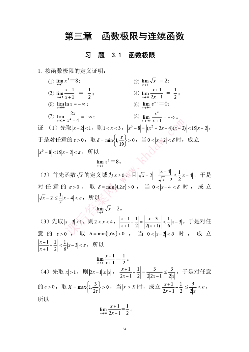 数学分析课后习题答案高教第二版(陈纪修)3章_第2页