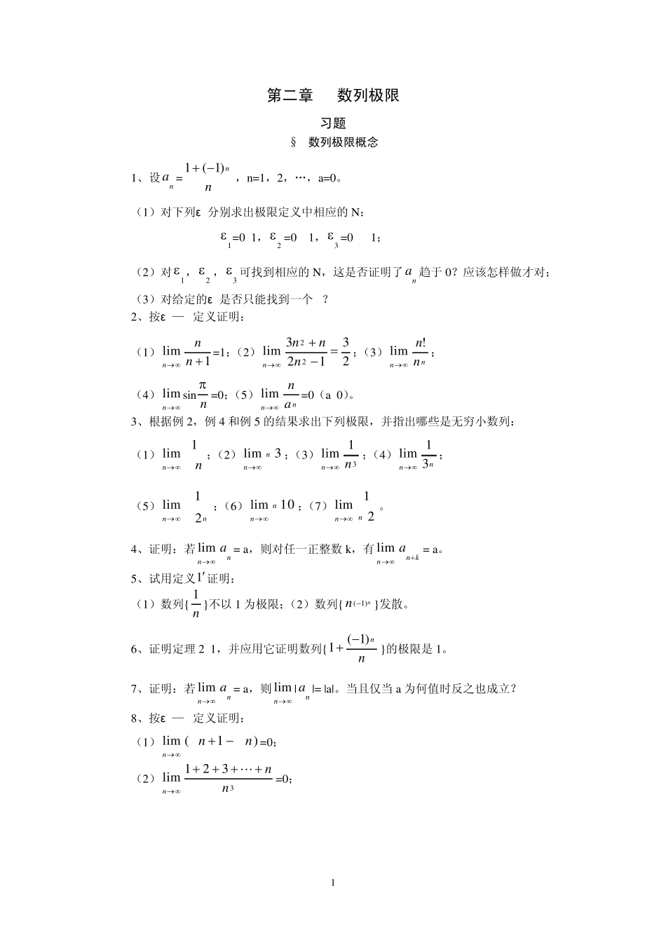 数学分析课本(华师大三版)习题及答案02_第1页