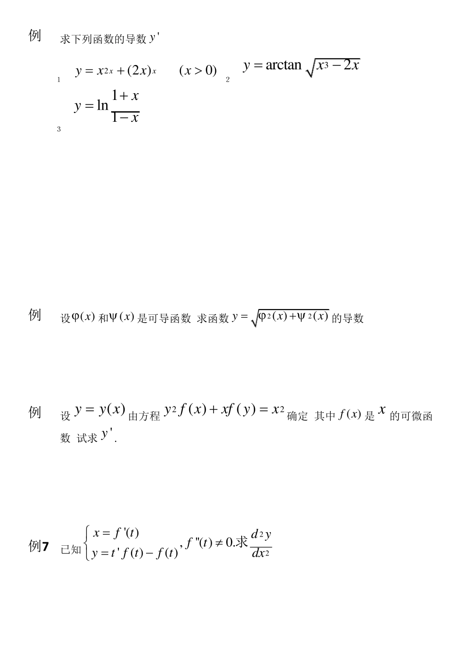 数学分析高等数学导数与微分习题有答案_第2页