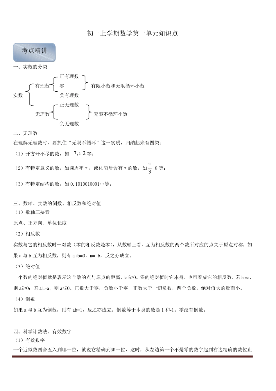 数学初一上册第一单元知识点_第1页