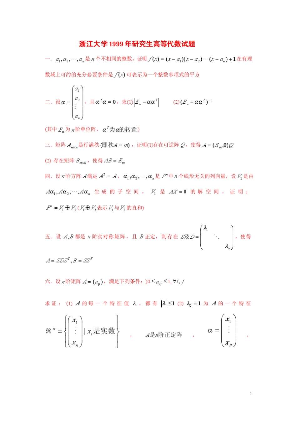 数学分析高等代数众校历年真题_第1页