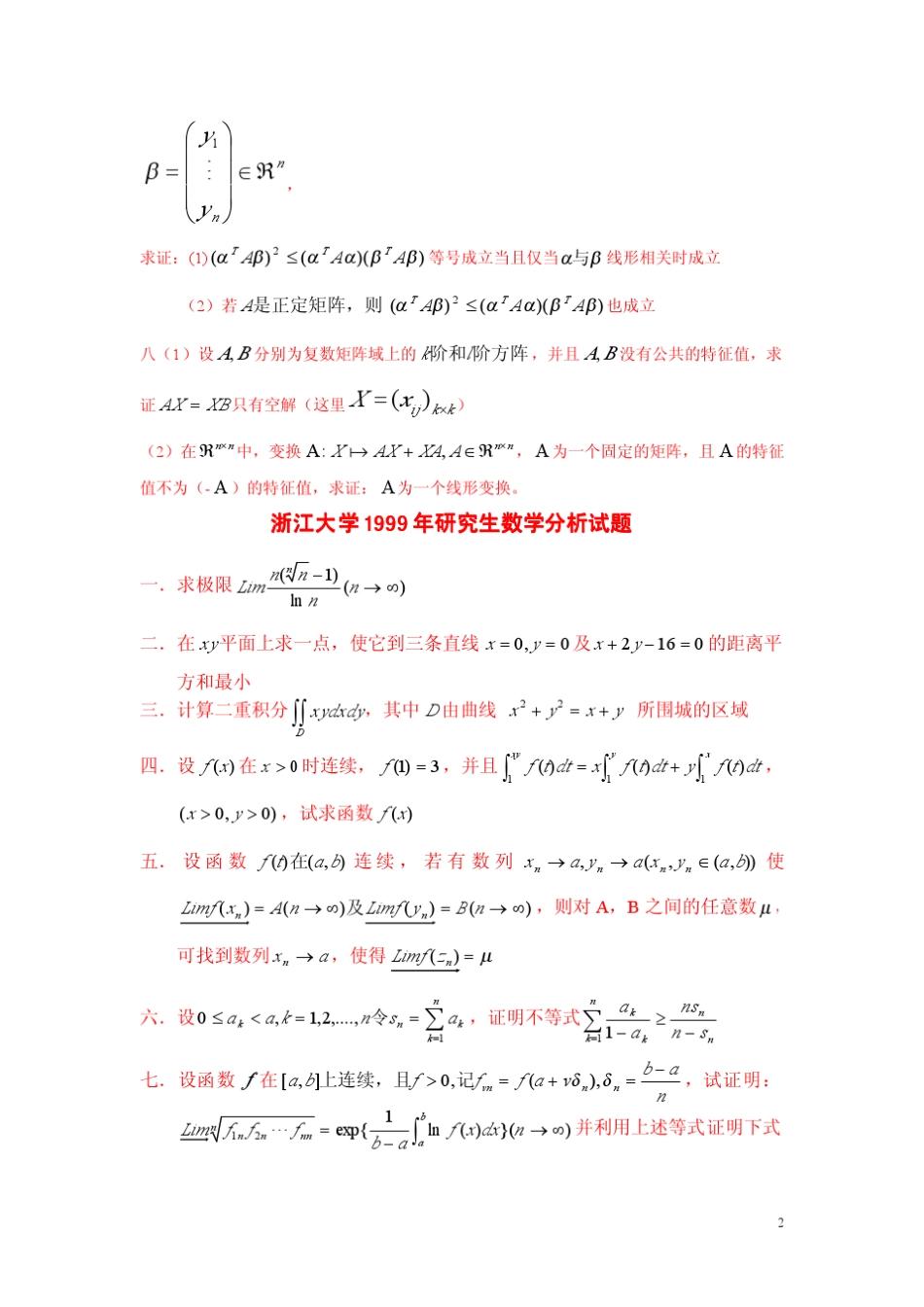 数学分析高等代数众校历年真题_第2页