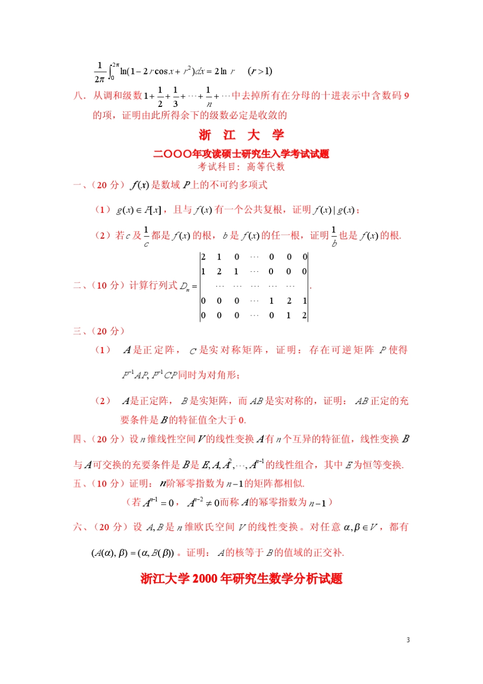 数学分析高等代数众校历年真题_第3页