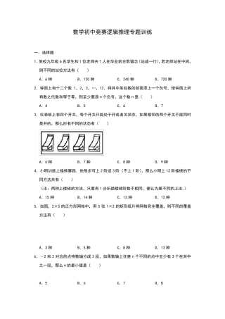 数学初中竞赛逻辑推理专题训练(包含答案)