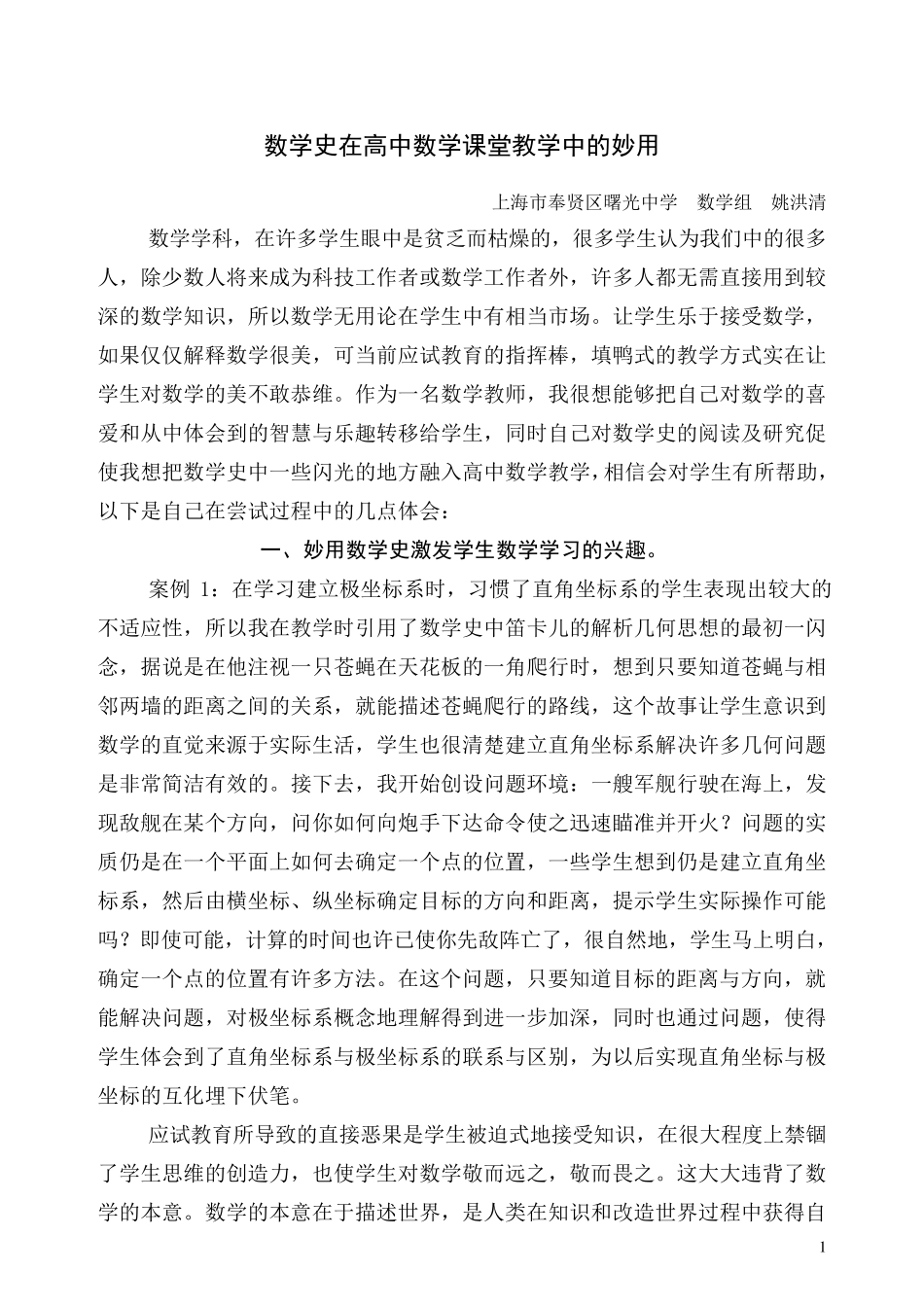 数学史在高中数学课堂教学中的妙用_第1页