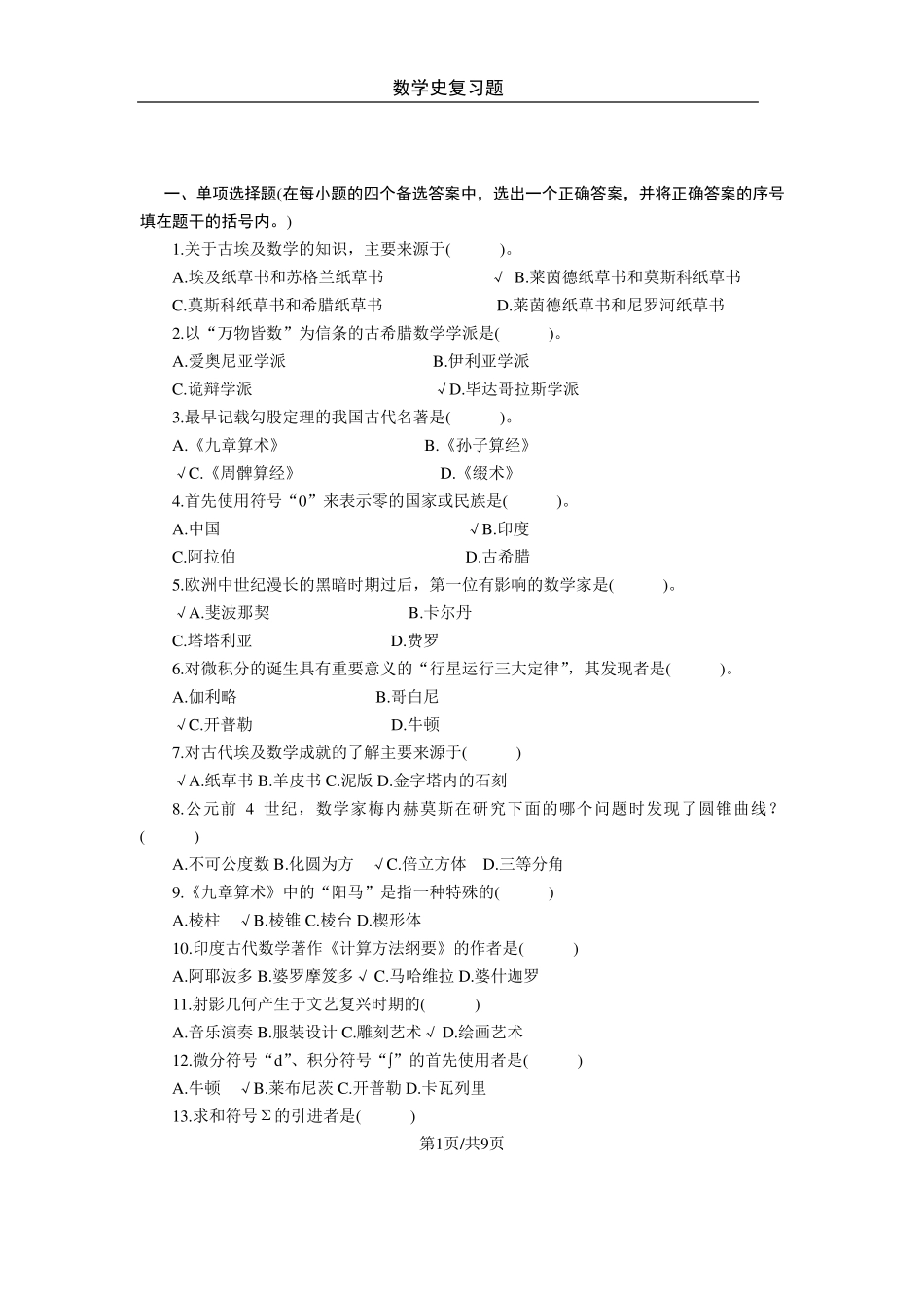 数学史知识点及复习题_第1页