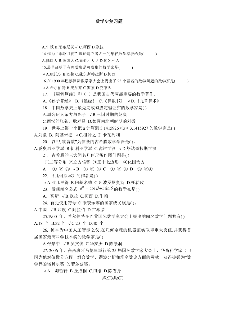 数学史知识点及复习题_第2页