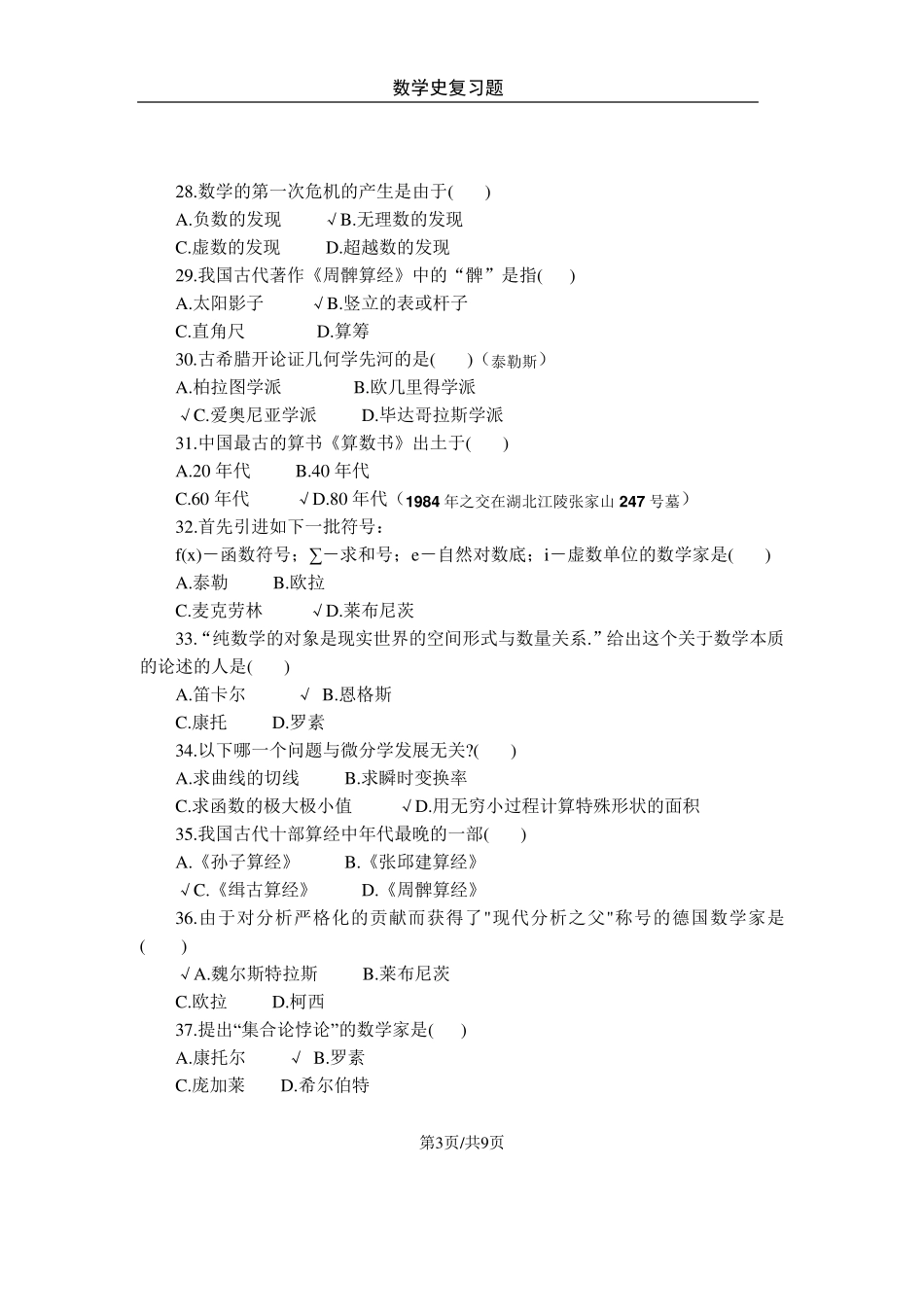 数学史知识点及复习题_第3页