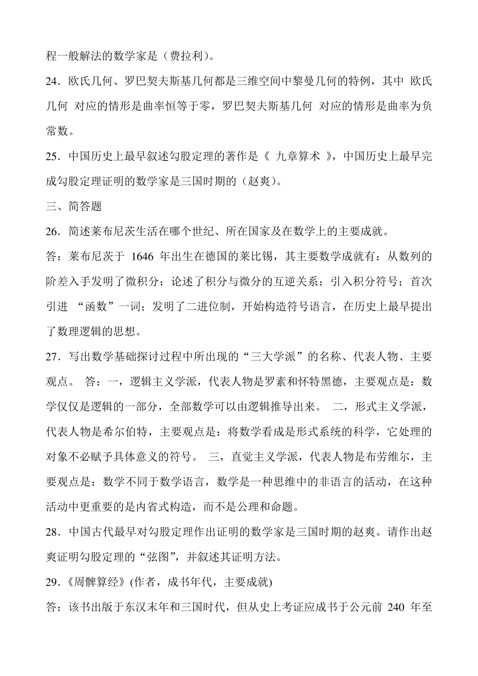 数学史知识点及答案讲解_第3页
