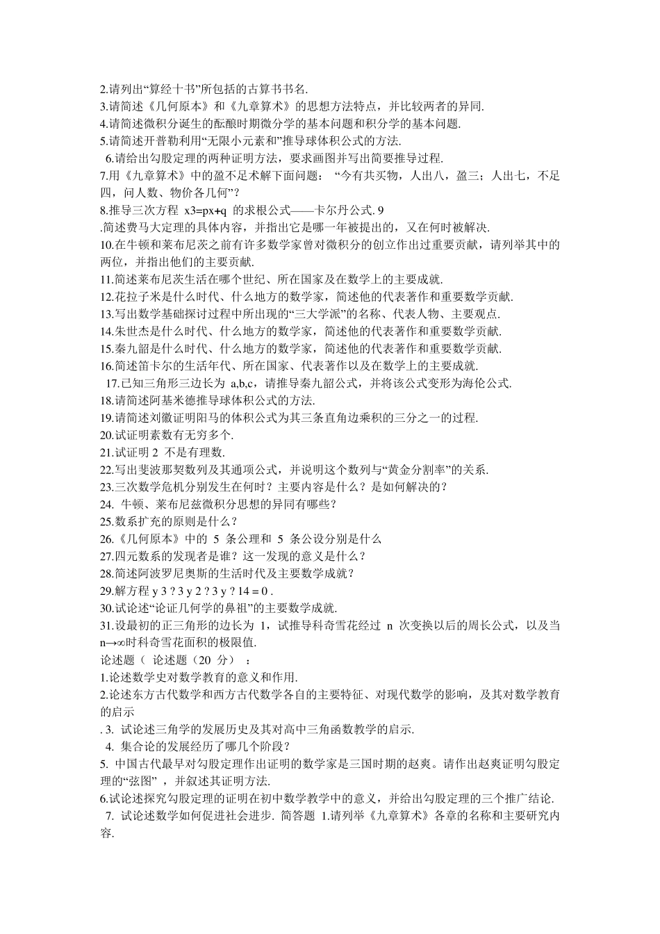 数学史试题答案(简答论述)_第2页