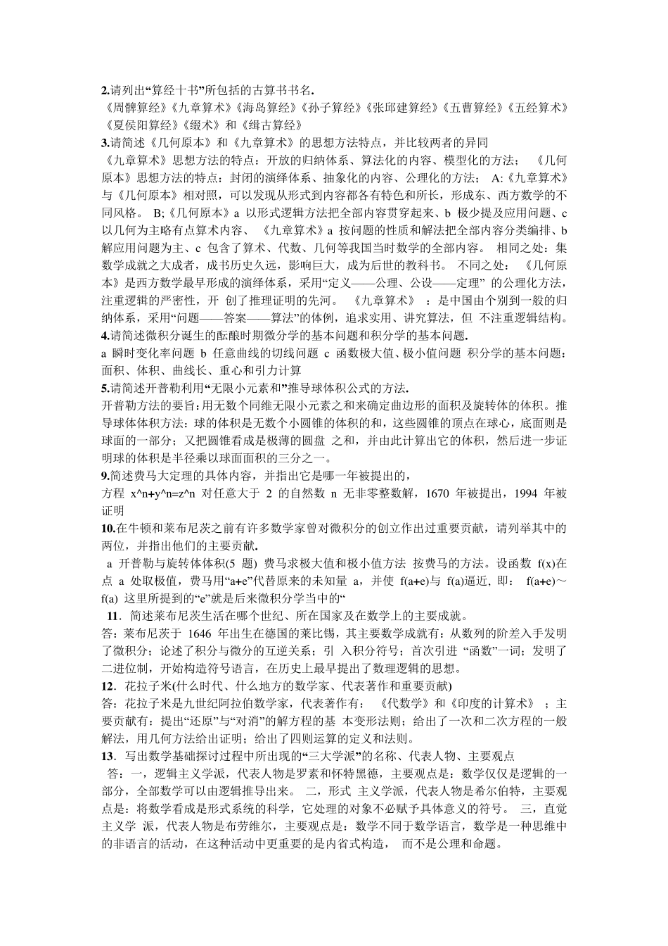 数学史试题答案(简答论述)_第3页