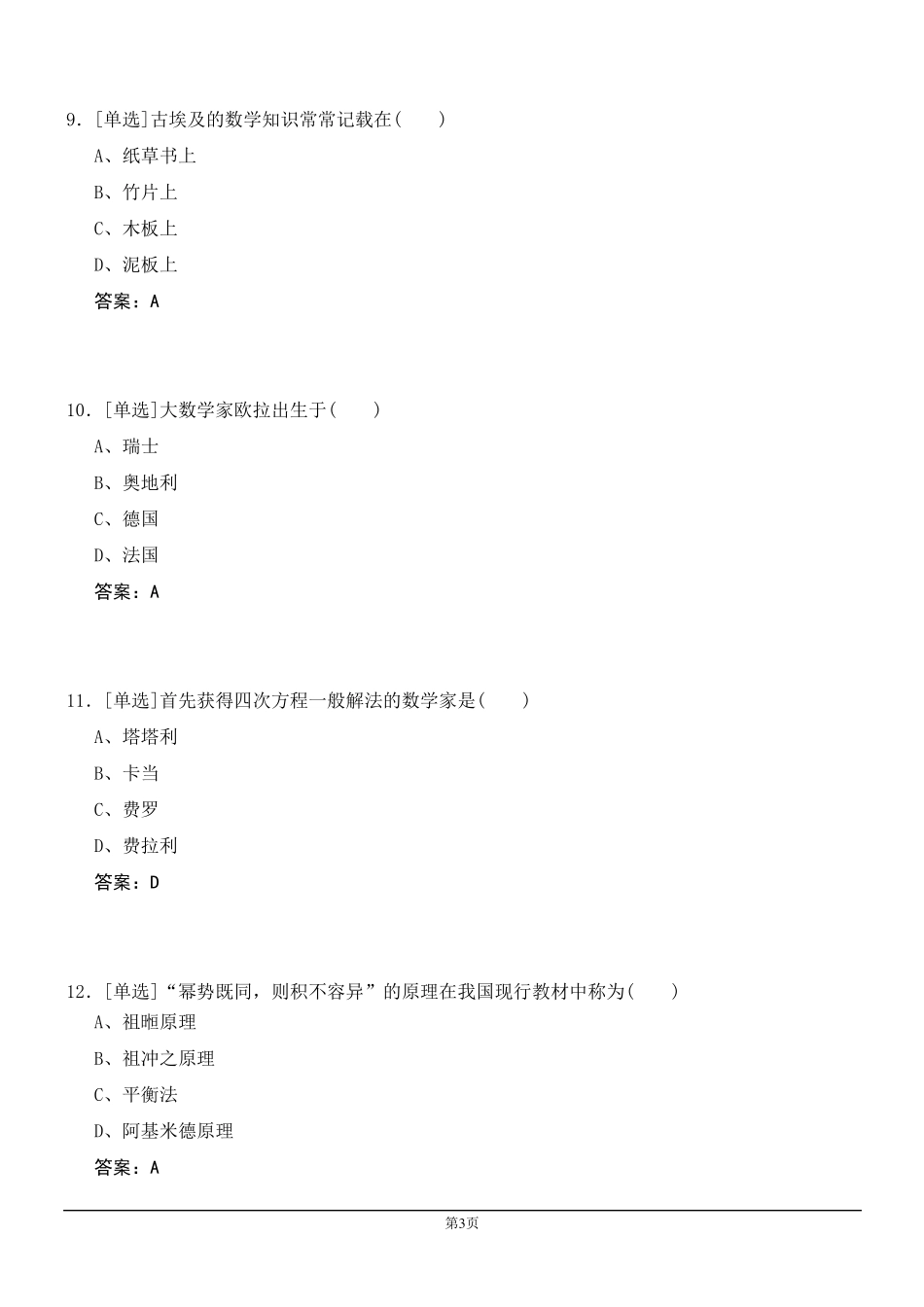 数学史选择题_第3页