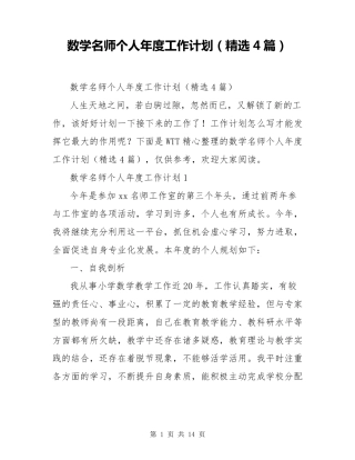 数学名师个人年度工作计划(4篇)
