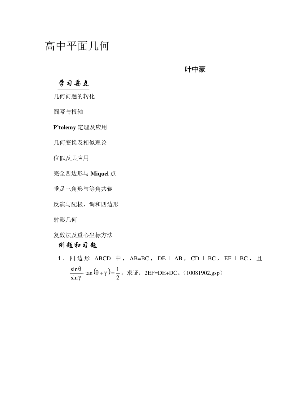 数学名师叶中豪整理高中数学竞赛平面几何讲义_第1页