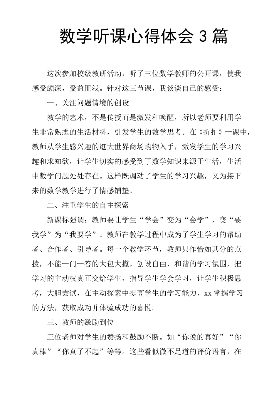 数学听课心得体会3篇_第1页