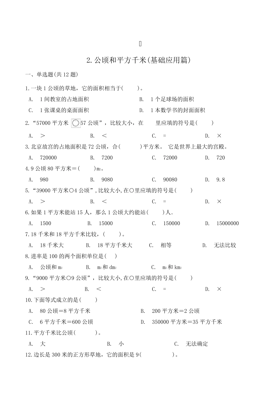 数学四年级上册《公顷和平方千米》练习题_第1页