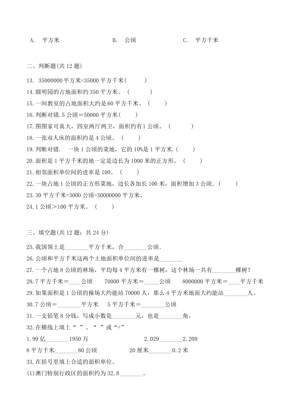 数学四年级上册《公顷和平方千米》练习题_第2页