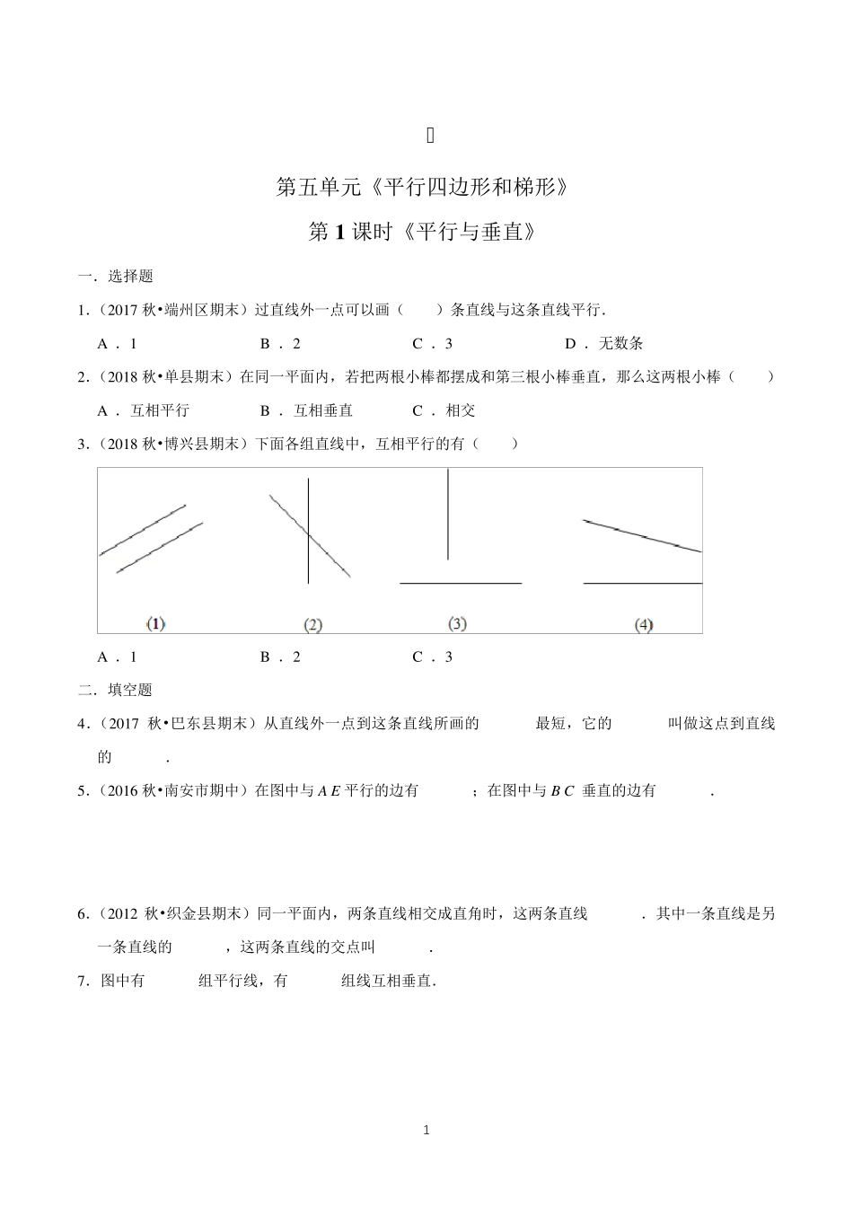 数学四年级上册《平行与垂直》练习题_第1页