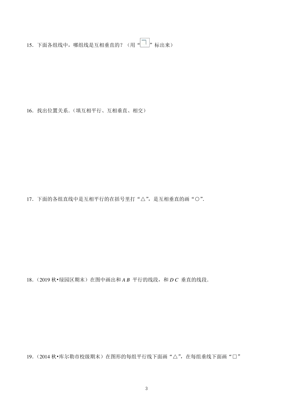 数学四年级上册《平行与垂直》练习题_第3页