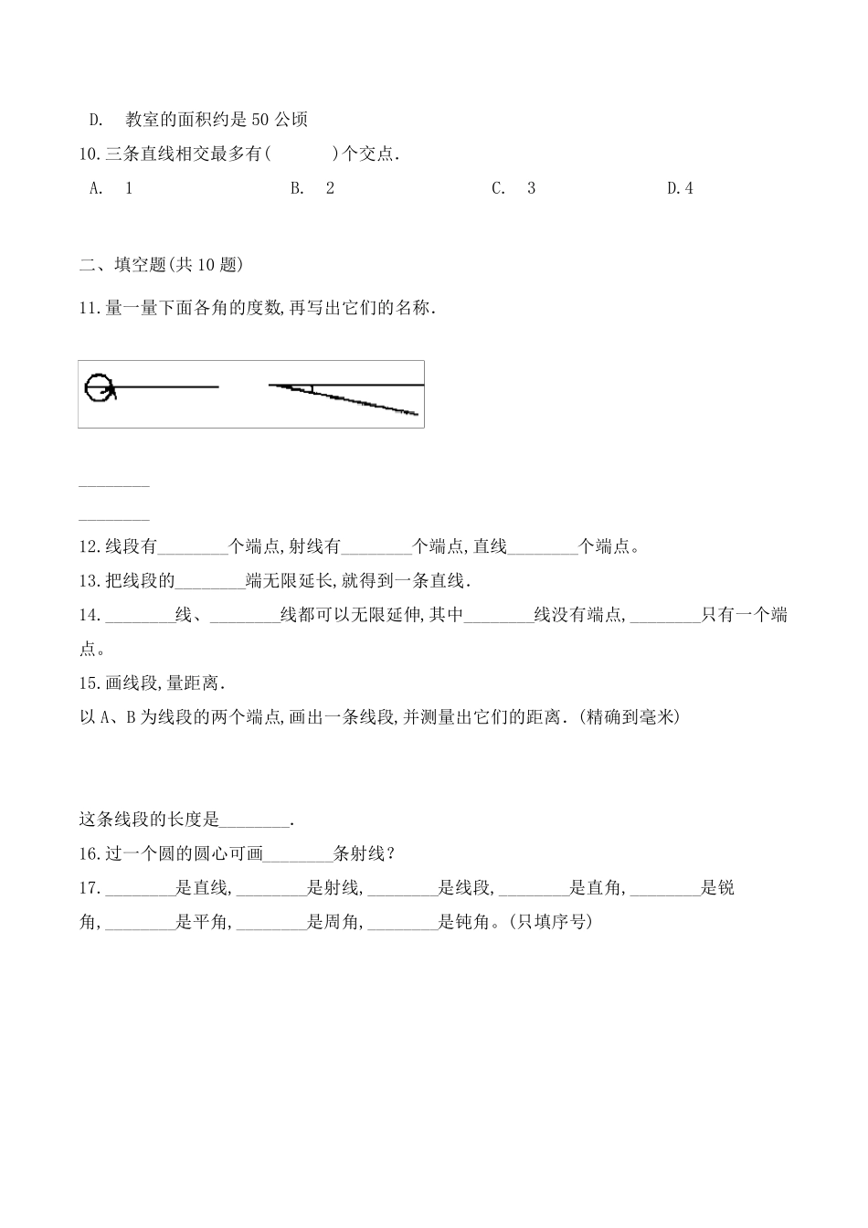 数学四年级上册《线段直线射线》练习题_第2页
