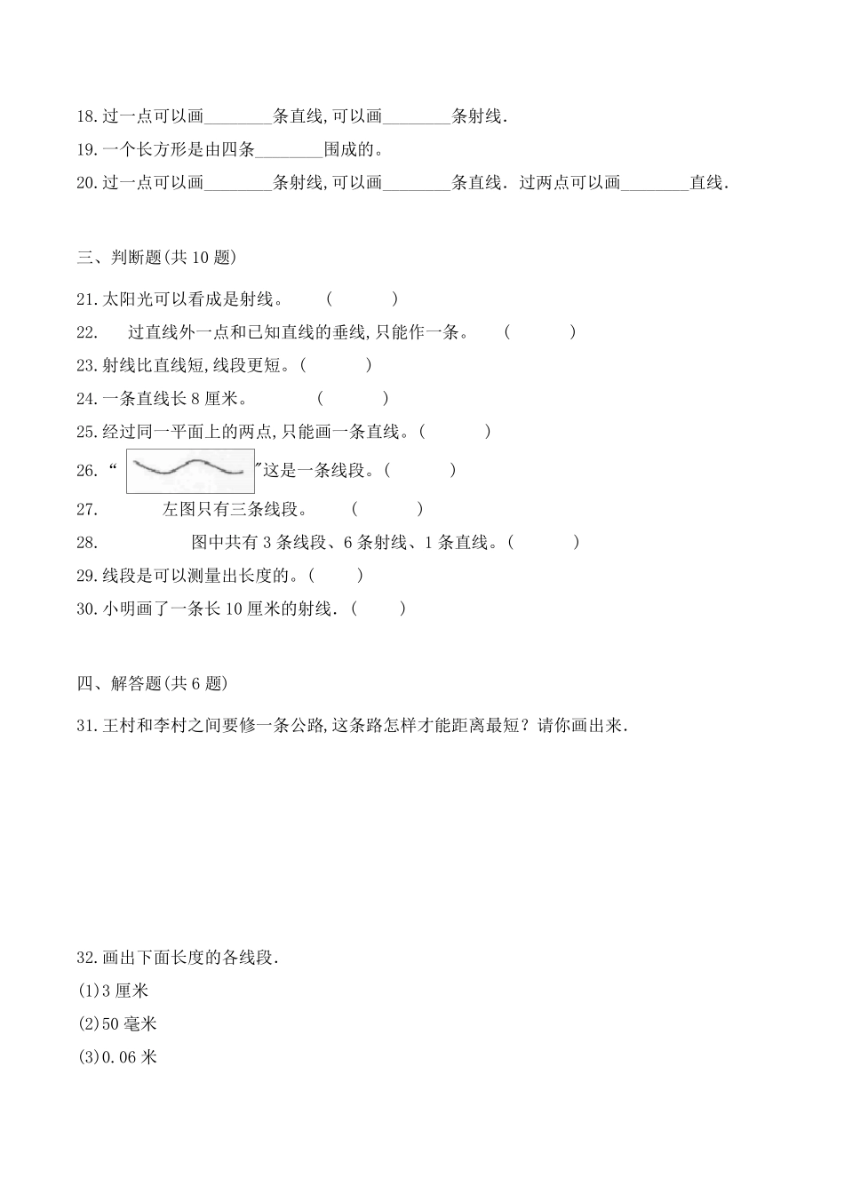 数学四年级上册《线段直线射线》练习题_第3页