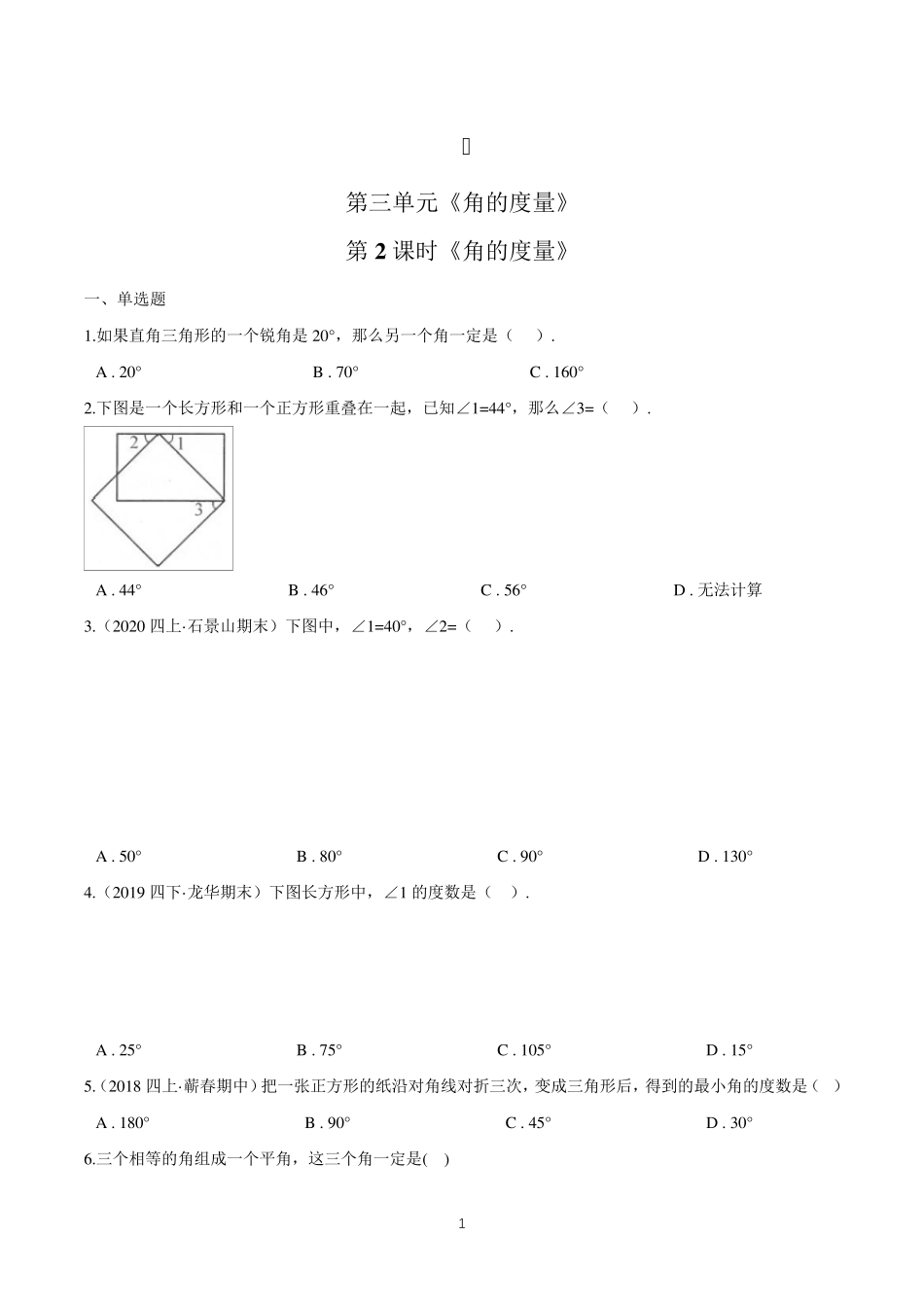 数学四年级上册《角的度量》练习题_第1页
