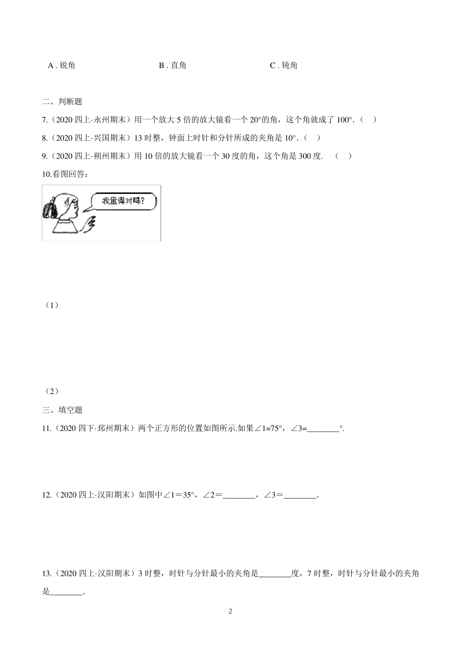 数学四年级上册《角的度量》练习题_第2页