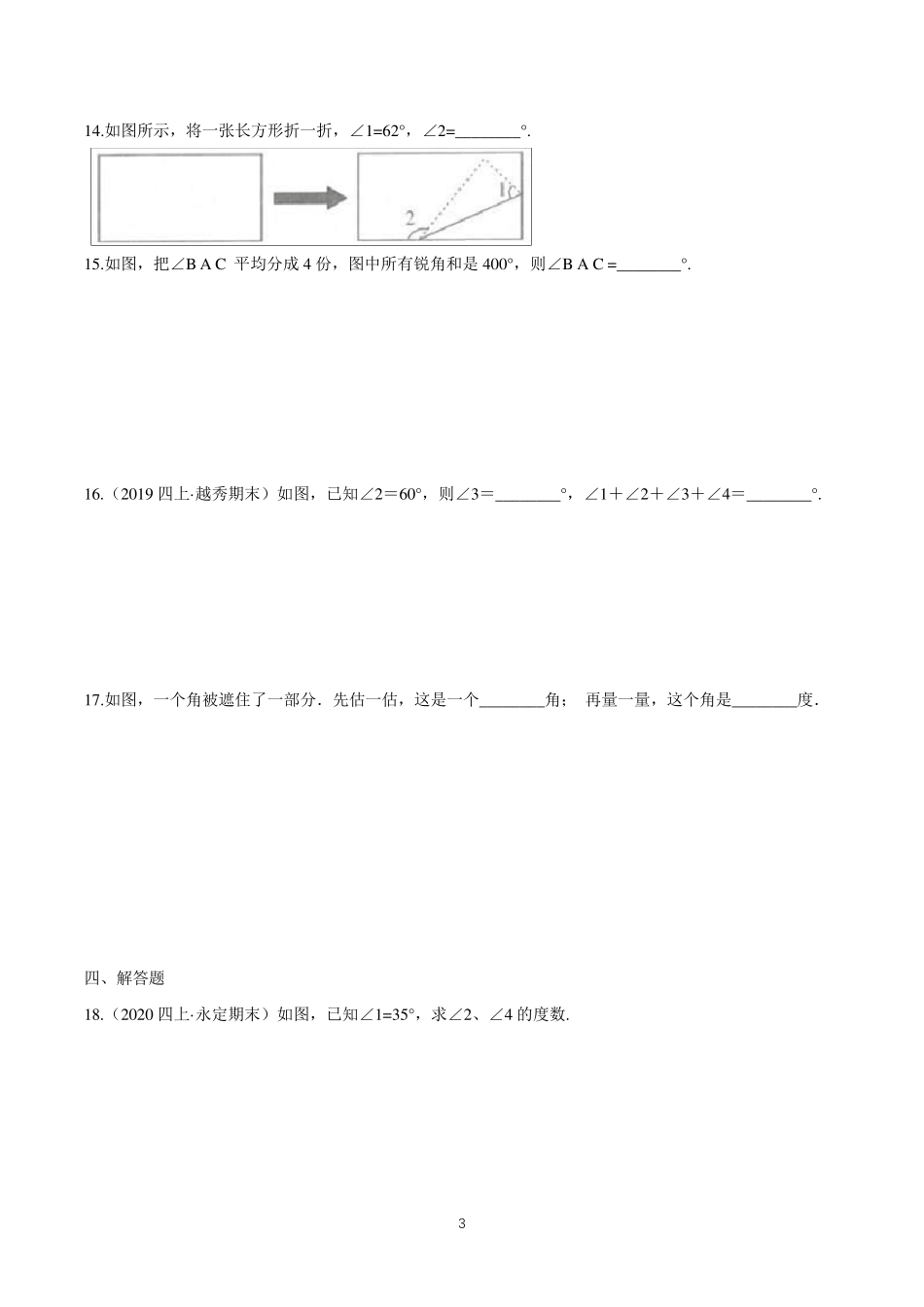 数学四年级上册《角的度量》练习题_第3页