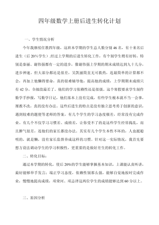数学四年级上册后进生转化