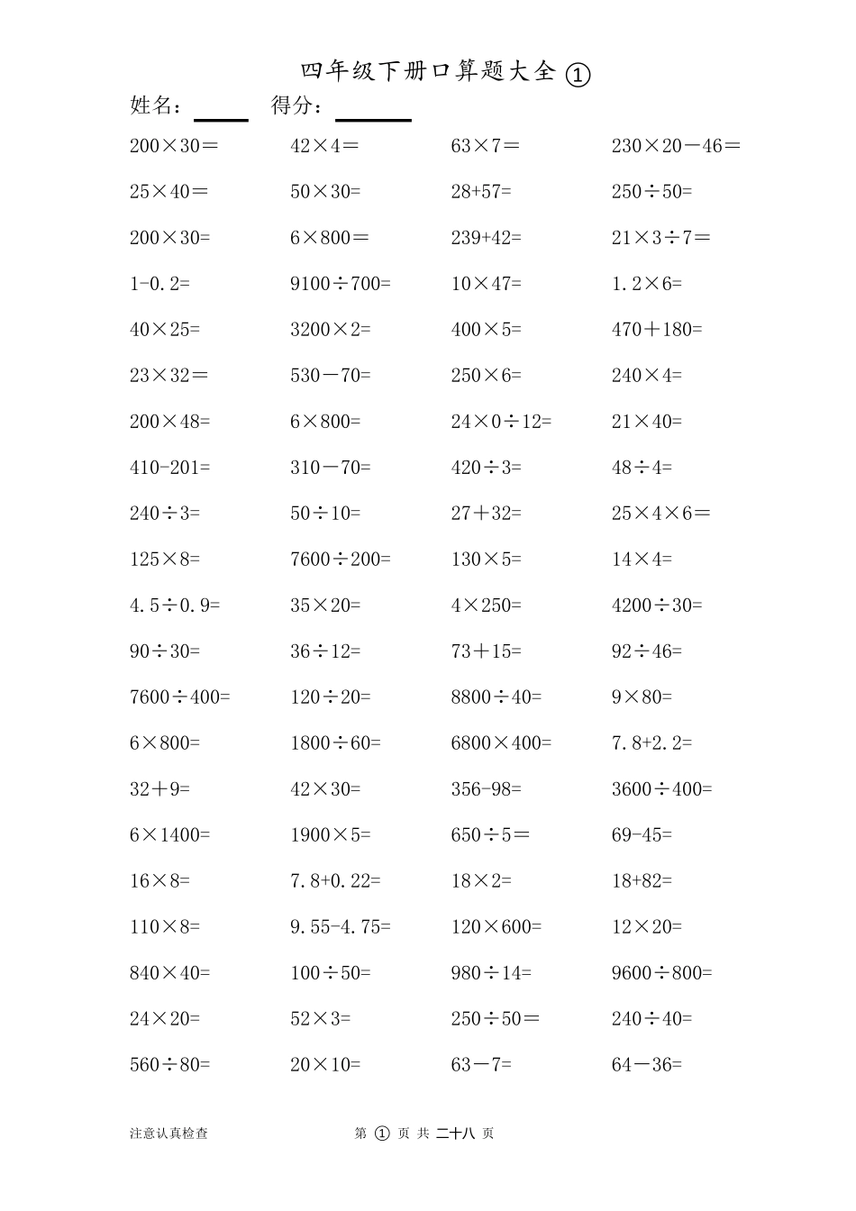 数学四年级下册口算题大全(28套)_第1页