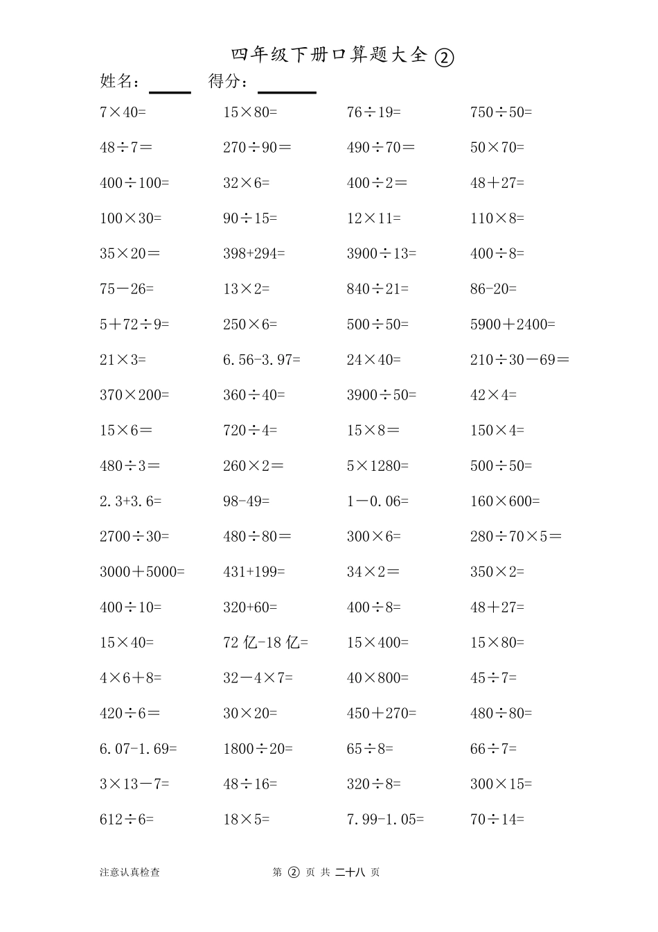 数学四年级下册口算题大全(28套)_第2页