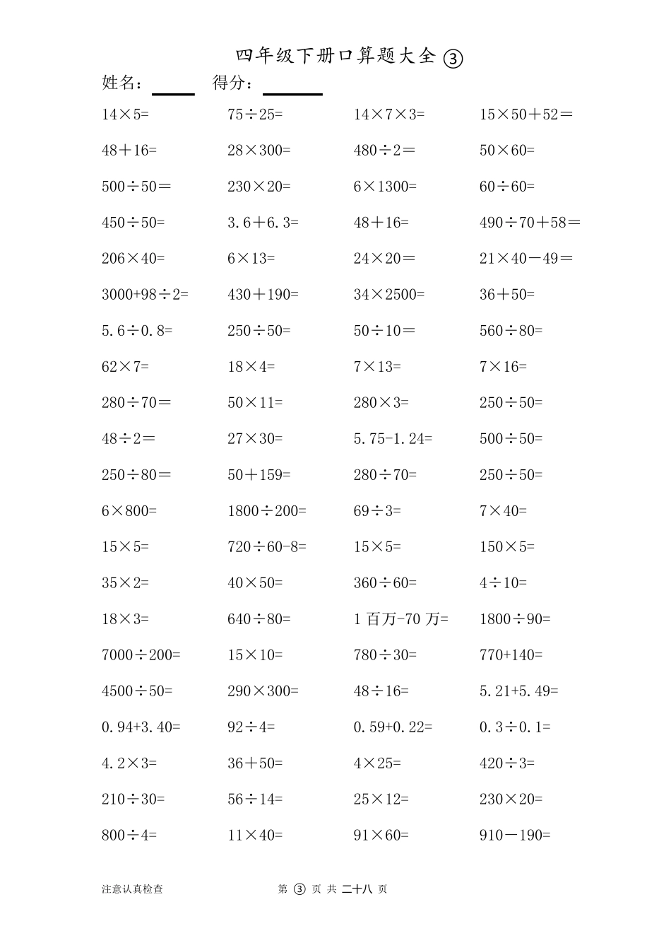 数学四年级下册口算题大全(28套)_第3页