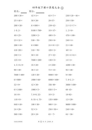 数学四年级下册口算题大全(28套)