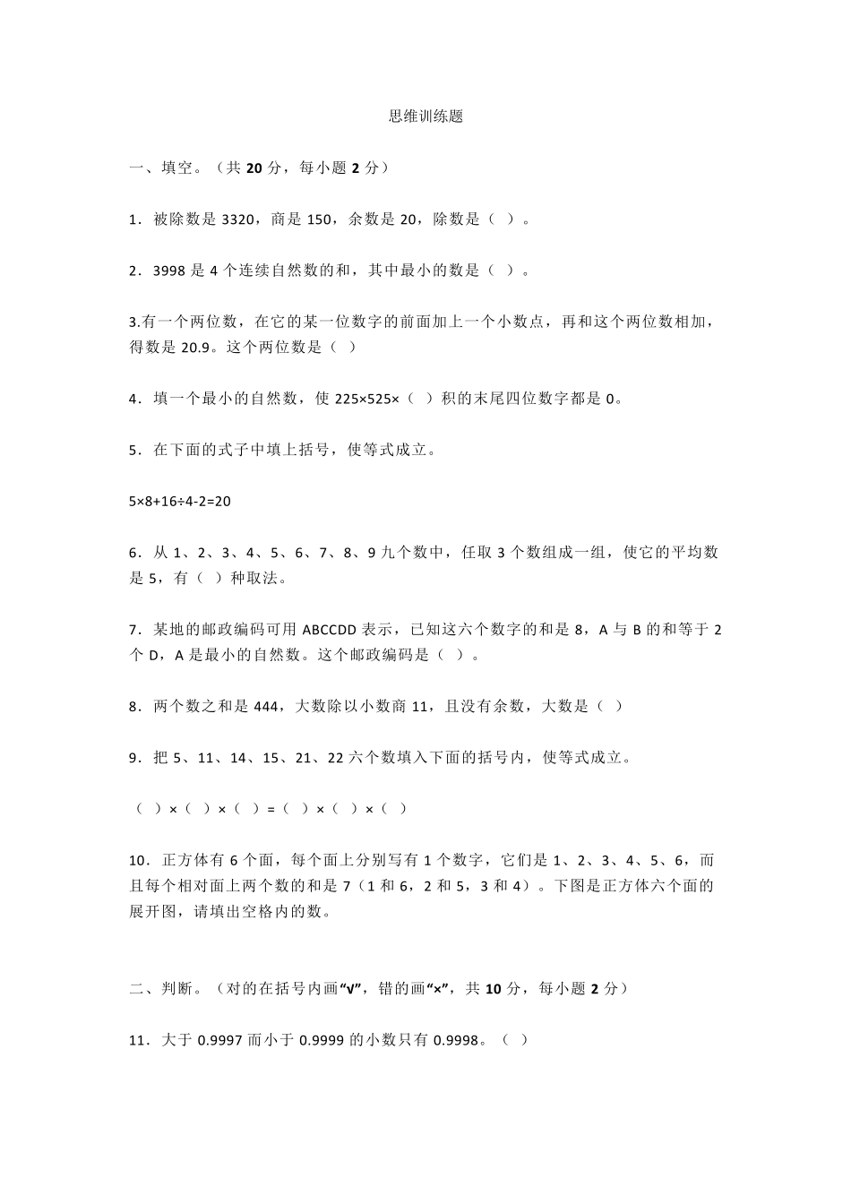 数学四年级下册思维训练题及答案_第1页